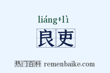 良吏是什么意思的图片